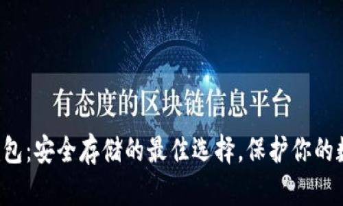 库神冷钱包：安全存储的最佳选择，保护你的数字资产！