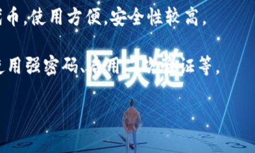 TRC（TRON Network的代币标准之一）可以使用多种钱包进行存储和交易。以下是一些推荐的钱包：

1. **TronLink**：这是一个官方推荐的浏览器扩展钱包，支持TRC-20代币。它操作简单，安全性高，适合日常使用。

2. **TronWallet**：这是一个移动端钱包，支持iOS和Android系统。它支持多种TRC代币，界面友好，适合手机用户。

3. **Ledger硬件钱包**：Ledger Nano S和Nano X等硬件钱包能够支持TRON（TRC代币），为用户提供安全的冷存储选项。

4. **Atomic Wallet**：这是一个去中心化的钱包，支持多种加密货币，包括TRON。它可以在桌面和移动设备上使用，且用户可以直接在钱包内部交换加密货币。

5. **Trust Wallet**：这是一个移动端多币种钱包，支持TRC代币，使用方便，安全性较高。

无论选择哪个钱包，都需要确保自身的安全措施，如备份私钥、使用强密码、启用二次验证等。

如果您有进一步的疑问或需要更详细的信息，请告诉我！