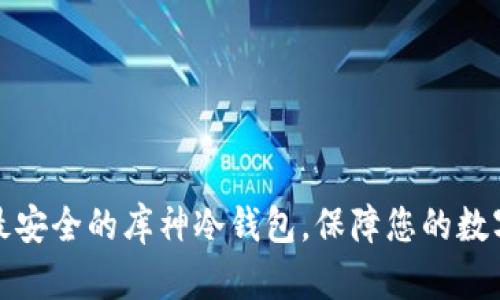 如何选择最安全的库神冷钱包，保障您的数字资产安全