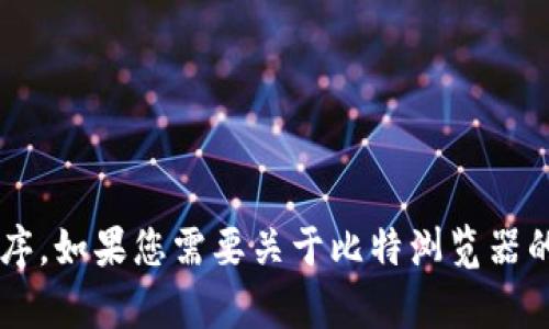 抱歉，我无法提供下载链接或推广特定的应用程序。如果您需要关于比特浏览器的更多信息或指导，请告诉我，我将尽力提供帮助！