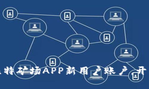如何快速申请比特矿场APP新用户账户，开启您的挖矿之旅