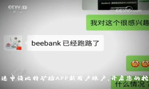 如何快速申请比特矿场APP新用户账户，开启您的挖矿之旅