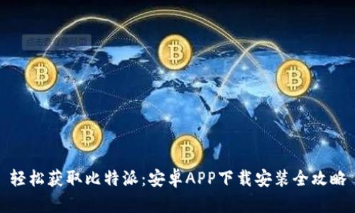 轻松获取比特派：安卓APP下载安装全攻略