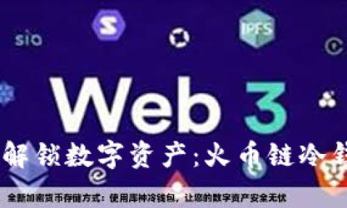 安全存储，解锁数字资产：火币链冷钱包全攻略