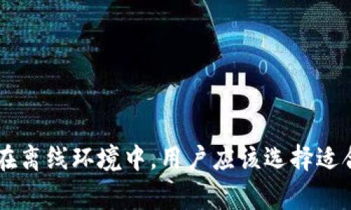 冷钱包（Cold Wallet），常被称为离线钱包，是用于储存加密货币的安全工具。与在线钱包不同，冷钱包不联网，因此可以有效防止黑客攻击和恶意软件的侵袭。在加密货币的世界里，冷钱包被认为是保护资产安全的最佳方式之一。

冷钱包的充值功能

冷钱包的主要功能是安全存储加密货币，而并不是用于频繁交易或充值的渠道。当用户提到“充值”时，通常是指把加密货币存入某个钱包。对于冷钱包而言，充值过程略有不同。冷钱包本身不支持直接充值或交易，而是需要通过其他方式进行操作。

冷钱包的工作原理

冷钱包一般分为硬件钱包和纸钱包。硬件钱包，例如Ledger和Trezor，采用专用设备来存储私钥，能够通过USB连接到电脑进行管理。纸钱包则是将私钥和公钥以密码形式打印在纸张上，使其完全脱离互联网。

当需要向冷钱包充值时，用户需要生成一笔交易，将加密货币从在线钱包（如热钱包）转移到冷钱包的地址。这一过程与传统转账相似，只需输入对应的接收地址即可。

充值流程详解

充值冷钱包的具体步骤如下：

ol
    li
        strong准备冷钱包：/strong确保你拥有冷钱包，并且已经设置完成，确保能够正常使用。
    /li
    li
        strong找到接收地址：/strong打开硬件钱包或纸钱包，生成并复制接收地址。这个地址是你需要发送加密货币的目标地址。
    /li
    li
        strong访问热钱包：/strong登录你所使用的热钱包，找到“发送”或“转帐”功能，输入之前复制的冷钱包接收地址。
    /li
    li
        strong确认交易：/strong输入你希望转移的金额，并仔细检查接收地址是否正确，确认无误后提交交易。
    /li
    li
        strong等待确认：/strong加密货币的网络会处理你的交易，确认后资金将会安全转入冷钱包中。
    /li
/ol

为何使用冷钱包充值？

使用冷钱包充值的理由主要有以下几点：

ul
    li
        strong安全性高：/strong冷钱包与网络完全隔离，能够有效抵御黑客攻击，保护个人资产。
    /li
    li
        strong私钥掌控在自己手中：/strong冷钱包用户可以完全控制自己的私钥，不必担心因第三方服务被攻破而失去资产。
    /li
    li
        strong适合长期持有：/strong如果你打算长期持有某种加密货币，冷钱包是理想的选择，避免因频繁交易而产生的潜在风险。
    /li
/ul

冷钱包的种类与选择

冷钱包主要有硬件钱包和纸钱包两大类。每种类型都有其独特的优点和缺点。

h4硬件钱包/h4

硬件钱包，如Ledger和Trezor，提供了用户友好的界面和更高的安全性。它们通常具有以下特点：

ul
    li通过USB连接，支持多种加密货币。/li
    li具有备份和恢复功能，能够恢复丢失的设备。/li
    li使用时只需连接到安全的设备，无需在线操作。/li
/ul

h4纸钱包/h4

纸钱包则是将私钥和公钥以二维码的形式打印出来，虽然安全性高，但是易受物理损坏和丢失的风险。使用纸钱包，用户需注意：

ul
    li打印过程需在安全环境下进行，避免被恶意软件捕获。/li
    li存放纸钱包时要保证其不会被湿气、火灾等环境因素破坏。/li
/ul

冷钱包的使用注意事项

在使用冷钱包的过程中，有一些注意事项也不可忽视：

ul
    li定期备份：不论是硬件钱包还是纸钱包都需要定期备份，防止意外情况发生。/li
    li保护私钥：私钥是你资产的钥匙，必须妥善保管，任何人获取私钥都能控制你的资产。/li
    li使用安全设备：在访问你的冷钱包时，确保设备是安全的，防止恶意软件泄露私人信息。/li
/ul

总结

冷钱包的使用是加密货币投资者保护自己资产的重要方式。虽然冷钱包本身不支持直接充值，但通过热钱包转账的方式，可以将资产安全存储在离线环境中。用户应该选择适合自己的冷钱包类型，并重视安全性与便捷性的平衡。通过合理的管理和使用，冷钱包可以有效保护用户的加密货币资产，使投资更为安全可靠。