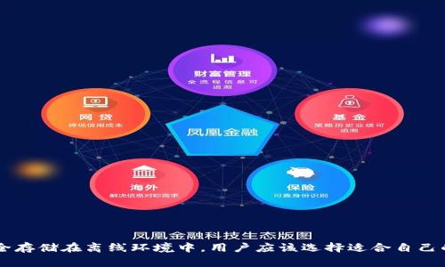 冷钱包（Cold Wallet），常被称为离线钱包，是用于储存加密货币的安全工具。与在线钱包不同，冷钱包不联网，因此可以有效防止黑客攻击和恶意软件的侵袭。在加密货币的世界里，冷钱包被认为是保护资产安全的最佳方式之一。

冷钱包的充值功能

冷钱包的主要功能是安全存储加密货币，而并不是用于频繁交易或充值的渠道。当用户提到“充值”时，通常是指把加密货币存入某个钱包。对于冷钱包而言，充值过程略有不同。冷钱包本身不支持直接充值或交易，而是需要通过其他方式进行操作。

冷钱包的工作原理

冷钱包一般分为硬件钱包和纸钱包。硬件钱包，例如Ledger和Trezor，采用专用设备来存储私钥，能够通过USB连接到电脑进行管理。纸钱包则是将私钥和公钥以密码形式打印在纸张上，使其完全脱离互联网。

当需要向冷钱包充值时，用户需要生成一笔交易，将加密货币从在线钱包（如热钱包）转移到冷钱包的地址。这一过程与传统转账相似，只需输入对应的接收地址即可。

充值流程详解

充值冷钱包的具体步骤如下：

ol
    li
        strong准备冷钱包：/strong确保你拥有冷钱包，并且已经设置完成，确保能够正常使用。
    /li
    li
        strong找到接收地址：/strong打开硬件钱包或纸钱包，生成并复制接收地址。这个地址是你需要发送加密货币的目标地址。
    /li
    li
        strong访问热钱包：/strong登录你所使用的热钱包，找到“发送”或“转帐”功能，输入之前复制的冷钱包接收地址。
    /li
    li
        strong确认交易：/strong输入你希望转移的金额，并仔细检查接收地址是否正确，确认无误后提交交易。
    /li
    li
        strong等待确认：/strong加密货币的网络会处理你的交易，确认后资金将会安全转入冷钱包中。
    /li
/ol

为何使用冷钱包充值？

使用冷钱包充值的理由主要有以下几点：

ul
    li
        strong安全性高：/strong冷钱包与网络完全隔离，能够有效抵御黑客攻击，保护个人资产。
    /li
    li
        strong私钥掌控在自己手中：/strong冷钱包用户可以完全控制自己的私钥，不必担心因第三方服务被攻破而失去资产。
    /li
    li
        strong适合长期持有：/strong如果你打算长期持有某种加密货币，冷钱包是理想的选择，避免因频繁交易而产生的潜在风险。
    /li
/ul

冷钱包的种类与选择

冷钱包主要有硬件钱包和纸钱包两大类。每种类型都有其独特的优点和缺点。

h4硬件钱包/h4

硬件钱包，如Ledger和Trezor，提供了用户友好的界面和更高的安全性。它们通常具有以下特点：

ul
    li通过USB连接，支持多种加密货币。/li
    li具有备份和恢复功能，能够恢复丢失的设备。/li
    li使用时只需连接到安全的设备，无需在线操作。/li
/ul

h4纸钱包/h4

纸钱包则是将私钥和公钥以二维码的形式打印出来，虽然安全性高，但是易受物理损坏和丢失的风险。使用纸钱包，用户需注意：

ul
    li打印过程需在安全环境下进行，避免被恶意软件捕获。/li
    li存放纸钱包时要保证其不会被湿气、火灾等环境因素破坏。/li
/ul

冷钱包的使用注意事项

在使用冷钱包的过程中，有一些注意事项也不可忽视：

ul
    li定期备份：不论是硬件钱包还是纸钱包都需要定期备份，防止意外情况发生。/li
    li保护私钥：私钥是你资产的钥匙，必须妥善保管，任何人获取私钥都能控制你的资产。/li
    li使用安全设备：在访问你的冷钱包时，确保设备是安全的，防止恶意软件泄露私人信息。/li
/ul

总结

冷钱包的使用是加密货币投资者保护自己资产的重要方式。虽然冷钱包本身不支持直接充值，但通过热钱包转账的方式，可以将资产安全存储在离线环境中。用户应该选择适合自己的冷钱包类型，并重视安全性与便捷性的平衡。通过合理的管理和使用，冷钱包可以有效保护用户的加密货币资产，使投资更为安全可靠。