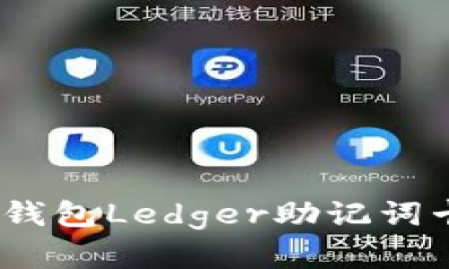 保护你的数字资产：冷钱包Ledger助记词卡的重要性与使用指南
