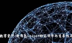 保护你的数字资产：冷钱包Ledger助记词卡的重要