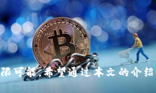 比特派钱包TRC20账单查看指南：轻松掌握你的数字资产

比特派钱包, TRC20, 账单查看/guanjianci

在数字货币迅速发展的今天，越来越多的人开始使用比特派钱包来管理自己的虚拟资产，特别是TRC20代币。然而，对于许多新手用户来说，如何查看和理解TRC20账单可能是一项挑战。本文将详细介绍如何在比特派钱包中查看TRC20账单，以便用户能够轻松掌握自己的数字资产。

比特派钱包简介
比特派钱包，一个旨在为用户提供安全、便捷、个性化服务的数字钱包，犹如晨雾中的老桥，连接着用户与广袤无垠的数字货币世界。无论你是资产的投资者、交易者，还是仅仅用作转账、储存的工具，比特派都能为你提供丰富的功能，特别是在TRC20代币方面。

为何选择TRC20代币？
在多种区块链网络中，TRC20代币因为其高效、低费用的特性而备受瞩目。想象一下，像清晨第一缕阳光那样，快速且没有阻碍的交易体验，让你的资产管理变得更为简单。除了交易速度快、手续费低，TRC20代币的合约功能也为很多应用提供了可能，促进了生态系统的繁荣。

如何查看TRC20账单？
想要查看比特派钱包中的TRC20账单，可以按照以下步骤进行操作：
ol
listrong打开比特派钱包：/strong首先，在你的手机上找到并打开比特派钱包App，就像翻开一本充满故事的日记，准备记录你的数字资产旅程。/li
listrong选择资产管理：/strong在主界面上，找到资产管理按钮。这个选项就像是一扇窗户，让你窥见自己数字财富的全貌。/li
listrong找到TRC20代币：/strong在资产列表中，滚动浏览，找到TRC20代币的选项。它们可能是一些你熟悉的名字，像USDT、TRX等，确保选中。/li
listrong查看交易记录：/strong点击你选择的TRC20代币后，会进入该代币的详细页面。在这里，你会看到一个交易记录的选项，就像一本账本，清晰地记录着你的每一笔收支。/li
listrong理解账单信息：/strong点击进入后，你会看到交易的日期、金额、手续费和状态等信息。每一条记录都像是一幅小画，勾勒出你在数字货币世界中的每一步。/li
/ol

账单信息的解读
理解交易记录就如同理解一首诗歌，字里行间都藏着故事。以下是你需要关注的主要信息：
ul
listrong日期：/strong记录交易发生的具体时间，帮助你跟踪资产的增减，就像夏日午后的日历一般，清晰而准确。/li
listrong金额：/strong显示你在该次交易中发送或接收的数字货币数量，这是你财富增长的直接体现。/li
listrong手续费：/strong每笔交易往往会有一定的费用，这就像是一杯香浓咖啡需要的成本，理解这一点有助于你做出更明智的交易决策。/li
listrong状态：/strong告知你交易是否成功或者失败，若未成功，可以追踪问题原因，保护你的数字资产就如同为花园浇水，精心呵护。/li
/ul

报告和导出功能
在比特派钱包中，用户还可以利用报告和导出功能进行更详细的数据分析。一如古代商人在市场中盘点商品，而现代人则更依赖于数字工具。这样的功能可以帮助你：
ul
listrong跟踪支出：/strong知道自己在数字货币上的投入与产出，避免不必要的开支。/li
listrong预算规划：/strong根据交易记录，制定合理的投资预算，树立明确的目标。/li
listrong税务申报：/strong如果你需要进行税务申报，导出的交易记录将是你不可或缺的材料。/li
/ul

常见问题解答
在使用比特派钱包时，许多用户可能会遇到一些常见问题，以下是一些解决方案：
ul
listrong我找不到我的TRC20代币：/strong确保你已经添加了对应的代币，并且钱包里的网络设置正确。/li
listrong交易状态显示失败，我应该怎么办？/strong首先，检查网络连接是否稳定；其次，可以查看你的余额是否足够。/li
listrong手续费怎么那么高？/strong手续费可能因网络拥堵而有所变化，通常建议在选择交易时间时避开高峰期。/li
/ul

总结
比特派钱包为我们打开了数字资产管理的新篇章，无论是TRC20账单的观察还是资产的实时分析，都能让每位用户感受到数字货币世界的无限可能。希望通过本文的介绍，您能够更加轻松地查看和理解自己的TRC20账单，抓住每一个数字资产的机会。就像大海中的灯塔，指引着你在数字货币的航程中稳步前行。
