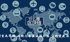 探索无界限：比特儿苹果版海外版，让投资更简