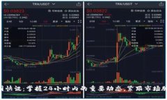 币圈快讯：掌握24小时内的重要动态，紧跟市场脉
