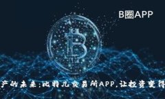 探索数字资产的未来：比特儿交易所APP，让投资
