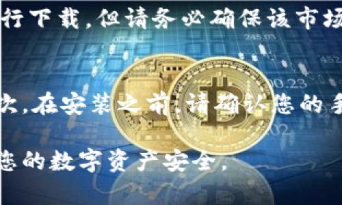 比特派（Bitpie）是一款广受欢迎的比特币及其他数字货币的钱包应用，它提供安全、便捷的虚拟货币管理功能。要下载比特派安卓版的钱包，您可以通过以下几种方式：

通过官方网站下载
您可以访问比特派的官方网站，通常在页面上会有下载链接，您可以直接获取最新版本的安卓钱包应用。这样可以确保您下载的是官方提供的最新、安全的版本。

通过应用商店下载
在您手机上的应用商店（如Google Play）中，搜索“比特派”或“Bitpie”。找到官方应用后，点击下载并安装。这样的方式也能够确保应用的安全性，因为商店会对应用进行一定的审核。

通过第三方软件下载
如果您在中国大陆地区，可能会遇到一些应用商店无法提供下载的情况。这时，您可以通过一些可信赖的第三方应用市场进行下载。但请务必确保该市场的可靠性，以避免下载到恶意软件。

注意事项
在下载和安装比特派安卓版钱包时，您需要注意几个问题。首先，始终确保从官方渠道下载，以免下载到假冒或恶意软件。其次，在安装之前，请确认您的手机安全设置已打开，防止未知来源的应用对手机造成威胁。最后，请务必备份您的私钥或助记词，以确保您的数字资产安全。

总结一下，比特派安卓版钱包可以通过官方网站、应用商店或第三方市场下载。在下载和安装时，需要注意安全问题，以确保您的数字资产安全。