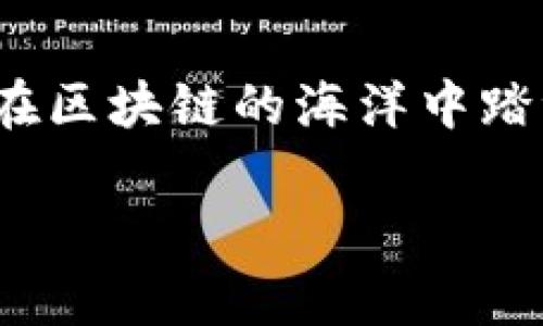 低成本、安全无忧：使用冷钱包快速创建EOS账户

EOS账户, 冷钱包, 加密货币/guanjianci

引言：什么是EOS账户？
在诡谲多变的加密货币世界，EOS作为一种代表先进技术和用户友好的区块链平台，吸引了无数投资者的目光。与传统的银行账户类似，EOS账户是用户在区块链上进行交易与互动的重要身份标识。通过EOS账户，用户能够方便地存储、转移和管理他们的数字资产，例如以太坊和比特币等Token。但在众多选择中，如何安全地创建一个属于自己的EOS账户，尤其是在使用冷钱包的情况下，成为了许多新手用户关心的话题。

冷钱包的魅力：何为冷钱包？
在数字货币的世界里，冷钱包（Cold Wallet）被认为是最安全的存储方式之一。犹如晨雾中的老桥，冷钱包将你的虚拟资产保护得严严实实，不像热钱包那般随意易受攻击。冷钱包可以是纸钱包、硬件钱包等，这些存储方式能够将你的私钥离线保存，防止黑客攻击和关键数据泄露。通过冷钱包存储EOS账户，交易安全性显著提高，不再惧怕火灾、盗窃等风险。

创建EOS账户的准备工作
在搭建自己的EOS账户之前，需要进行一些准备工作。首先，确保你已选择心仪的冷钱包，常见的如Ledger Nano S、Trezor等硬件钱包。而对于那些希望通过纸钱包创建账户的人，并需要打印私钥和公钥的材料。此外，你还需要访问EOS的相关资源，以获取在创建账户时需要用到的工具和信息，包括EOS的系统资源、账户名称等。

步骤一：选择冷钱包并安装
无论你选择的是硬件钱包还是纸钱包，第一步都是确保设备的正常工作。以硬件钱包为例，首先确保你从官方渠道获取设备，以防止受潜在恶意软件的影响。接下来按照说明进行安装。一旦硬件钱包设置好，你能够在设备上生成安全的私钥。这时，你的所有操作都将在这个受到严格保护的环境中进行，宛如身处一座防守森严的堡垒。

步骤二：生成EOS账户
在冷钱包的界面上，找到