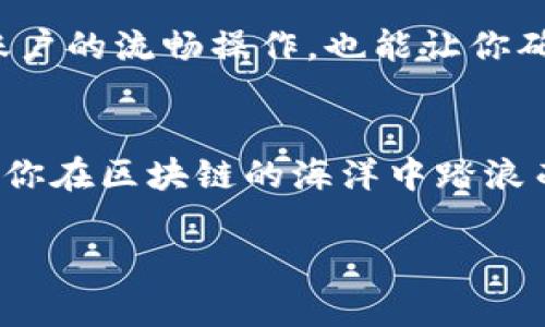 低成本、安全无忧：使用冷钱包快速创建EOS账户

EOS账户, 冷钱包, 加密货币/guanjianci

引言：什么是EOS账户？
在诡谲多变的加密货币世界，EOS作为一种代表先进技术和用户友好的区块链平台，吸引了无数投资者的目光。与传统的银行账户类似，EOS账户是用户在区块链上进行交易与互动的重要身份标识。通过EOS账户，用户能够方便地存储、转移和管理他们的数字资产，例如以太坊和比特币等Token。但在众多选择中，如何安全地创建一个属于自己的EOS账户，尤其是在使用冷钱包的情况下，成为了许多新手用户关心的话题。

冷钱包的魅力：何为冷钱包？
在数字货币的世界里，冷钱包（Cold Wallet）被认为是最安全的存储方式之一。犹如晨雾中的老桥，冷钱包将你的虚拟资产保护得严严实实，不像热钱包那般随意易受攻击。冷钱包可以是纸钱包、硬件钱包等，这些存储方式能够将你的私钥离线保存，防止黑客攻击和关键数据泄露。通过冷钱包存储EOS账户，交易安全性显著提高，不再惧怕火灾、盗窃等风险。

创建EOS账户的准备工作
在搭建自己的EOS账户之前，需要进行一些准备工作。首先，确保你已选择心仪的冷钱包，常见的如Ledger Nano S、Trezor等硬件钱包。而对于那些希望通过纸钱包创建账户的人，并需要打印私钥和公钥的材料。此外，你还需要访问EOS的相关资源，以获取在创建账户时需要用到的工具和信息，包括EOS的系统资源、账户名称等。

步骤一：选择冷钱包并安装
无论你选择的是硬件钱包还是纸钱包，第一步都是确保设备的正常工作。以硬件钱包为例，首先确保你从官方渠道获取设备，以防止受潜在恶意软件的影响。接下来按照说明进行安装。一旦硬件钱包设置好，你能够在设备上生成安全的私钥。这时，你的所有操作都将在这个受到严格保护的环境中进行，宛如身处一座防守森严的堡垒。

步骤二：生成EOS账户
在冷钱包的界面上，找到