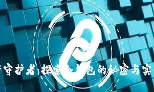 你的数字资产守护者：探索冷钱包的秘密与实体钱包的优势