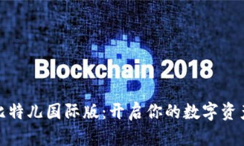 探秘比特儿国际版：开启你的数字资产之旅