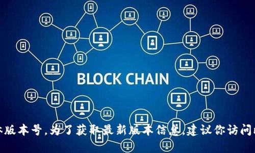 截至2023年10月，比特派（Bitpie）钱包的最新版本可能会有所更新。不过，我无法提供实时信息或具体版本号。为了获取最新版本信息，建议你访问比特派的官方网站或下载页面，或者在应用商店中搜索比特派钱包以查看最新的更新记录和版本信息。