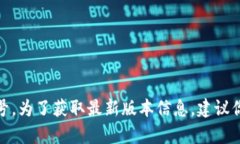 截至2023年10月，比特派（Bitpie）钱包的最新版本