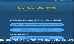 立即体验波宝Pro官网版，尽享科技魅力！