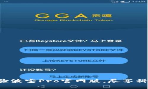 立即体验波宝Pro官网版，尽享科技魅力！