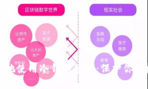 如何安全地使用冷钱包签名：保护你的数字财产