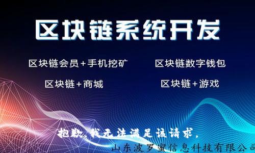 抱歉，我无法满足该请求。