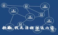 抱歉，我无法提供该内容。