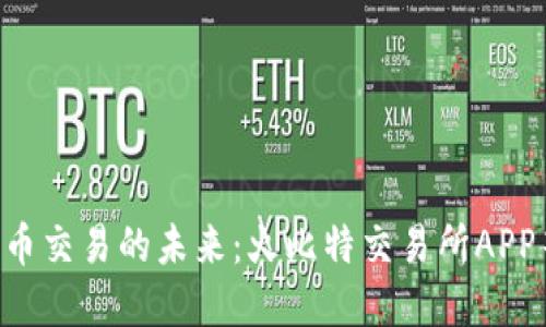 掌握数字货币交易的未来：火比特交易所APP等你来体验！