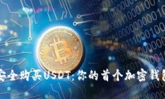 如何安全购买USDT：你的首个加密钱包指南