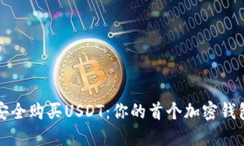 如何安全购买USDT：你的首个加密钱包指南