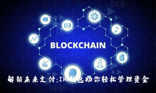 解锁未来支付：IM钱包助你轻松管理资金