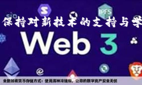 如何轻松提现比特派钱包的资金？
在如今这个数字化快速发展的时代，越来越多的人开始关注数字资产的管理与流通。比特派钱包作为一个受欢迎的数字货币钱包，吸引了大量用户。但对于新手用户来说，如何在比特派钱包中提现自己的资金可能会显得有些复杂和陌生。本文将详细讲解如何安全轻松地从比特派钱包中提现资金，让您不再为此困扰。

什么是比特派钱包？
在进入提现的具体步骤之前，了解比特派钱包的基本信息是非常重要的。比特派钱包不仅支持多种主流数字货币的存储与交易，还有强大的安全防护措施，确保用户的资产安全。它就像是一个现代的“金库”，为您的数字资产提供了安全的避风港。同时，用户友好的界面让即使是初学者也能够快速上手，管理自己的数字资产。

提现的前期准备
在进行提现操作之前，有几点必要的准备工作需要做好：
ul
    listrong身份验证：/strong确保您的账户已经通过身份验证，这不仅有助于安全性，更是提现的基本要求，以防止任何非法活动。/li
    listrong绑定提现账户：/strong选择一个安全、方便的银行账户或其他提现方式（如支付宝或微信），并完成绑定。/li
    listrong确保余额足够：/strong在进行提现之前，请确保您的比特派钱包中有足够的可提现资金。/li
/ul

如何提现比特派钱包的资金？
提现的步骤其实并不复杂，您只需按照以下步骤进行操作即可：
ol
    listrong打开比特派钱包应用：/strong在您的手机上找到比特派钱包的应用程序，点击进入。/li
    listrong登录您的账户：/strong输入您的登录信息，确保安全登录。/li
    listrong找到“提现”选项：/strong在主界面上，找到“提现”或“转账”选项，一般在“资产”或“余额”栏目下。/li
    listrong选择提现的货币：/strong在提现界面，选择您希望提现的数字货币类型。请注意，不同的货币可能有不同的提现流程和手续费。/li
    listrong输入提现金额：/strong输入您希望提现的金额，确认您的账户余额能够支持这一操作。/li
    listrong选择提现方式：/strong按照系统提示，选择您之前绑定的银行账户或其他提现渠道。确保所填信息无误。/li
    listrong确认并提交：/strong仔细检查您输入的信息，确保无误后，点击“确认”或“提交”按钮。/li
    listrong查看提现状态：/strong提现后，您可以在“提现记录”或“交易记录”中查看提现状态，通常会在短时间内到账。/li
/ol

注意事项
在进行提现操作时，有一些特别需要注意的地方：
ul
    listrong手续费：/strong不同的提现方式可能会有不同的手续费，请提前了解。/li
    listrong提现限制：/strong根据账户等级，可能会有每日或每月提现额度的限制。/li
    listrong安全性：/strong始终保持您的个人信息安全，避免在公共网络环境中进行敏感操作。/li
/ul

提现过程中的常见问题及解决方法
在提现的过程中，用户可能会遇到各种问题，以下是一些常见问题及其解决方法：
ul
    listrong提现未到账：/strong如果您发现提现后资金未到账，首先可以查看提现状态；如果长时间没有到账，建议联系比特派钱包的客服。/li
    listrong提现限额问题：/strong如果超过了提现限额，可以考虑等到下一个周期再进行提现，或者查看是否可以提高账号等级。/li
/ul

总结
提现比特派钱包的资金其实并没有想象中那么困难，只需按照步骤进行操作，注意相关的安全细节与要求，便能轻松完成。在享受数字货币交易带来的便利同时，也请务必保持信息的安全，选择合适的提现方式。希望本文能为您提供实用的指导，让您的数字资产管理更加顺利。 

结束语
随着数字货币的不断普及，比特派钱包越来越成为人们的重要选择之一。通过本文的详细介绍，希望您能顺利地从比特派钱包中提现您的资金。同时，保持对新技术的支持与学习，将使您在这个快速变化的数字时代中立于不败之地。 

比特派钱包, 提现, 数字货币/guanjianci 
如何轻松提现比特派钱包的资金？