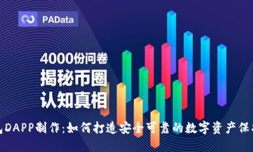 冷钱包DAPP制作：如何打造安全可靠的数字资产保护工具