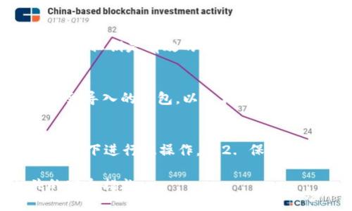 导入私钥到比特派（Bitpie）钱包的过程比较简单，下面是逐步的操作指南。

步骤一：打开比特派钱包
首先，在您的手机上找到比特派钱包应用并打开它。如果您没有安装比特派，可以去应用商店下载并安装。

步骤二：进入钱包界面
在比特派钱包的主界面，您会看到已创建的钱包列表。如果您还没有创建过钱包，可以选择创建一个新钱包，或者直接选择已有的钱包进入。

步骤三：找到导入私钥的选项
在您所选的钱包界面，寻找“导入”或“添加钱包”的选项。这个选项通常在设置或钱包管理的菜单中，点击进入。

步骤四：选择私钥导入方式
比特派钱包提供了多种导入方式，其中就包括使用私钥导入。选择“私钥导入”后，系统会要求您输入您的私钥。

步骤五：输入私钥
在弹出的输入框中，将您需要导入的私钥粘贴进去。请务必确保私钥的准确性。私钥通常是一个长字符串，为确保安全，建议在私人安全的环境下进行操作。

步骤六：确认导入
输入私钥后，通常会有一个“确认”按钮。点击确认后，钱包会进行一定的验证。如果您输入的私钥是有效的，钱包会将其对应的资产添加到您的比特派钱包中。

步骤七：检查钱包资产
导入完成后，请返回钱包主界面，查看您的资产是否已成功添加。您应该能够在列表中看到导入的钱包，以及相应的数字资产。

安全提示
导入私钥的操作涉及到资金的安全，因此请确保：br1. 不在公共场合或不安全的网络环境下进行此操作。br2. 保证私钥的保密性，不要分享给任何人。br3. 备份好您的私钥、助记词等重要信息，以防丢失。

这样，您就成功将私钥导入到了比特派钱包中。请记得定期检查您的钱包，并注意相关的安全措施。