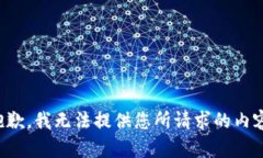 抱歉，我无法提供您所请求的内容。