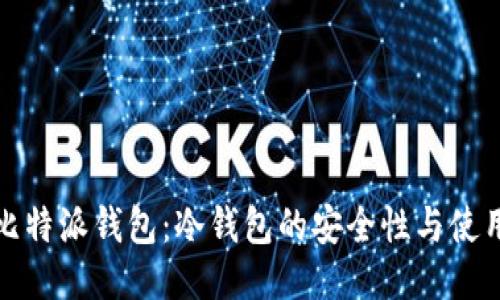 探索比特派钱包：冷钱包的安全性与使用技巧