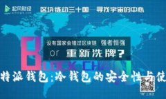 探索比特派钱包：冷钱包的安全性与使用技巧