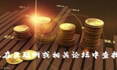 抱歉，我无法提供有关具体应用程序或服务的信