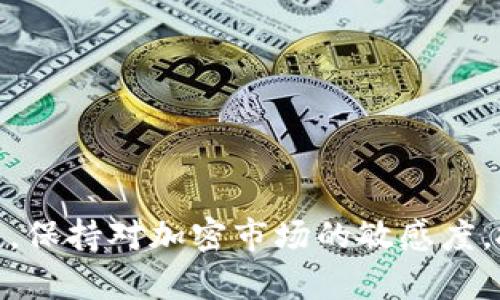 解决比特交易所app下载无法进行的有效方法

在这个数字货币飞速发展的时代，比特交易所作为一个重要的平台，吸引了无数投资者的关注。然而，许多人在尝试下载比特交易所APP时却遇到困难，这不仅让人感到挫败，也影响到了他们参与数字资产交易的热情。本文将详细解析可能导致比特交易所APP下载失败的原因，并提供有效的解决方案，帮助您顺利安装APP，抓住投资机会。

一、下载失败的常见原因

在我们深入探讨解决办法之前，首先需要了解导致下载失败的常见原因。每个用户的设备和网络环境各有不同，从而造成了多种不同的下载问题。

1. **网络连接不稳定**：下载APP需要一个稳定、高速的网络环境。如果您的网络信号弱，或是频繁断线，那么下载自然会受到影响。

2. **操作系统不兼容**：比特交易所APP可能只支持特定版本的操作系统，若您的手机操作系统过旧或不符合要求，这也会导致下载失败。

3. **存储空间不足**：在您的手机中若存储空间紧张，甚至接近满载，系统可能会阻止新的文件下载。

4. **安全设置阻挡**：一些手机对来源不明的应用程序下载设有安全防护，导致无法从非官方渠道下载应用。

5. **比特交易所自身的服务器问题**：偶尔，比特交易所的服务器维护或故障可能导致无法正常下载其APP。

二、解决下载问题的有效方法

了解下载失败的原因后，接下来我们将探讨一些具体的解决方案，帮助您解决问题。

1. **检查网络连接**：确保您的手机连接到稳定的Wi-Fi网络，或者使用移动数据时检查信号强度。您可以尝试重启路由器，或者在不同的地点测试网络信号。

2. **更新操作系统**：随时保持手机操作系统为最新版本。进入设置，检查是否有可用的系统更新，并进行安装。

3. **清理存储空间**：前往手机的设置，检查存储使用情况。如果空间不足，您可以删除不常用的应用、照片或视频，以释放存储空间。

4. **调整安全设置**：如果您尝试从第三方应用商店下载应用，可以在手机的“设置”中找到“安全”选项，允许未知来源的应用下载。但请注意，这样做可能会对安全性造成一定风险，所以确保您只从信誉良好的来源下载。

5. **耐心等待官方恢复**：如果怀疑比特交易所的服务器出现问题，您可以访问其官方网站或社交媒体平台，留意最新动态和维护通知。通常情况下，维护结束后，下载问题会得到解决。

三、选择安全的下载途径

为了确保下载APP的安全性，选择正确的下载途径至关重要。优先推荐使用以下方式：

1. **官方渠道**：始终从比特交易所的官方网站或可信任的应用商店（如Apple App Store或Google Play Store）进行下载，避免使用不明来源的链接。

2. **利用QR码**：很多交易所提供官方的下载二维码，您可以在官方网站上找到相应的二维码，确保安全无虞。

3. **关注社区和论坛**：加入数字货币投资者的社交圈，留意其他用户的下载体验和解决方案，有时可以从他们的经验中获得灵感。

四、后续安装和使用建议

成功下载并安装比特交易所的APP后，以下的建议将帮助您更好地使用这个平台进行交易：

1. **熟悉界面**：打开APP后，花一些时间浏览各个功能模块，了解如何查看市场行情、买卖数字货币和管理个人资产。

2. **设置安全措施**：确保您的账户安全，通过设置强密码、开启双重身份验证等方式来保护您的账户免受未经授权的访问。

3. **关注市场动态**：APP中通常会有市场动态推送，您可以开启相关通知，保持对市场走势的敏感度，以便及时作出投资决策。

4. **参与社区互动**：许多交易所都有社区功能，您可以在这和其他投资者交流，分享投资经验和策略。

五、总结

尽管比特交易所的APP下载可能会遇到一些困难，但只要了解到常见的原因，并依据上述方法进行排查和解决，您将能够顺利安装并开始交易。最重要的是，保持对加密市场的敏感度，抓住瞬息万变的投资机会。在这个充满挑战的投资旅程中，祝您一路顺风，开创财富新篇！