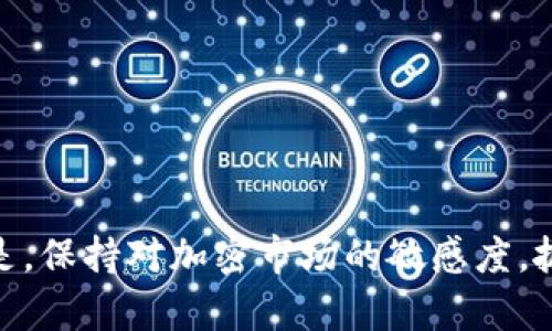 解决比特交易所app下载无法进行的有效方法

在这个数字货币飞速发展的时代，比特交易所作为一个重要的平台，吸引了无数投资者的关注。然而，许多人在尝试下载比特交易所APP时却遇到困难，这不仅让人感到挫败，也影响到了他们参与数字资产交易的热情。本文将详细解析可能导致比特交易所APP下载失败的原因，并提供有效的解决方案，帮助您顺利安装APP，抓住投资机会。

一、下载失败的常见原因

在我们深入探讨解决办法之前，首先需要了解导致下载失败的常见原因。每个用户的设备和网络环境各有不同，从而造成了多种不同的下载问题。

1. **网络连接不稳定**：下载APP需要一个稳定、高速的网络环境。如果您的网络信号弱，或是频繁断线，那么下载自然会受到影响。

2. **操作系统不兼容**：比特交易所APP可能只支持特定版本的操作系统，若您的手机操作系统过旧或不符合要求，这也会导致下载失败。

3. **存储空间不足**：在您的手机中若存储空间紧张，甚至接近满载，系统可能会阻止新的文件下载。

4. **安全设置阻挡**：一些手机对来源不明的应用程序下载设有安全防护，导致无法从非官方渠道下载应用。

5. **比特交易所自身的服务器问题**：偶尔，比特交易所的服务器维护或故障可能导致无法正常下载其APP。

二、解决下载问题的有效方法

了解下载失败的原因后，接下来我们将探讨一些具体的解决方案，帮助您解决问题。

1. **检查网络连接**：确保您的手机连接到稳定的Wi-Fi网络，或者使用移动数据时检查信号强度。您可以尝试重启路由器，或者在不同的地点测试网络信号。

2. **更新操作系统**：随时保持手机操作系统为最新版本。进入设置，检查是否有可用的系统更新，并进行安装。

3. **清理存储空间**：前往手机的设置，检查存储使用情况。如果空间不足，您可以删除不常用的应用、照片或视频，以释放存储空间。

4. **调整安全设置**：如果您尝试从第三方应用商店下载应用，可以在手机的“设置”中找到“安全”选项，允许未知来源的应用下载。但请注意，这样做可能会对安全性造成一定风险，所以确保您只从信誉良好的来源下载。

5. **耐心等待官方恢复**：如果怀疑比特交易所的服务器出现问题，您可以访问其官方网站或社交媒体平台，留意最新动态和维护通知。通常情况下，维护结束后，下载问题会得到解决。

三、选择安全的下载途径

为了确保下载APP的安全性，选择正确的下载途径至关重要。优先推荐使用以下方式：

1. **官方渠道**：始终从比特交易所的官方网站或可信任的应用商店（如Apple App Store或Google Play Store）进行下载，避免使用不明来源的链接。

2. **利用QR码**：很多交易所提供官方的下载二维码，您可以在官方网站上找到相应的二维码，确保安全无虞。

3. **关注社区和论坛**：加入数字货币投资者的社交圈，留意其他用户的下载体验和解决方案，有时可以从他们的经验中获得灵感。

四、后续安装和使用建议

成功下载并安装比特交易所的APP后，以下的建议将帮助您更好地使用这个平台进行交易：

1. **熟悉界面**：打开APP后，花一些时间浏览各个功能模块，了解如何查看市场行情、买卖数字货币和管理个人资产。

2. **设置安全措施**：确保您的账户安全，通过设置强密码、开启双重身份验证等方式来保护您的账户免受未经授权的访问。

3. **关注市场动态**：APP中通常会有市场动态推送，您可以开启相关通知，保持对市场走势的敏感度，以便及时作出投资决策。

4. **参与社区互动**：许多交易所都有社区功能，您可以在这和其他投资者交流，分享投资经验和策略。

五、总结

尽管比特交易所的APP下载可能会遇到一些困难，但只要了解到常见的原因，并依据上述方法进行排查和解决，您将能够顺利安装并开始交易。最重要的是，保持对加密市场的敏感度，抓住瞬息万变的投资机会。在这个充满挑战的投资旅程中，祝您一路顺风，开创财富新篇！