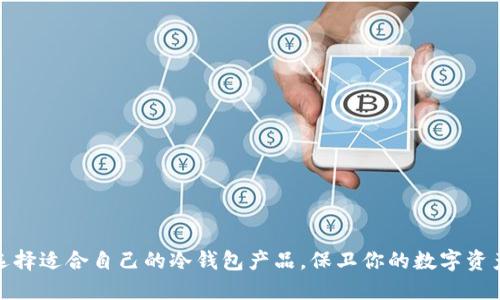 如何选择适合自己的冷钱包产品，保卫你的数字资产安全
