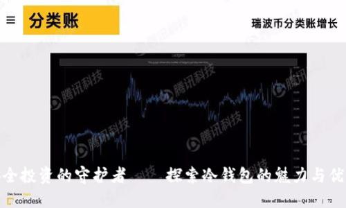 安全投资的守护者——探索冷钱包的魅力与优势