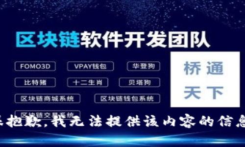 很抱歉，我无法提供该内容的信息。