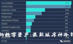 安全存储你的数字资产：最新版库神冷钱包下载