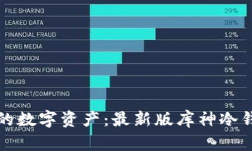 安全存储你的数字资产：最新版库神冷钱包下载指南