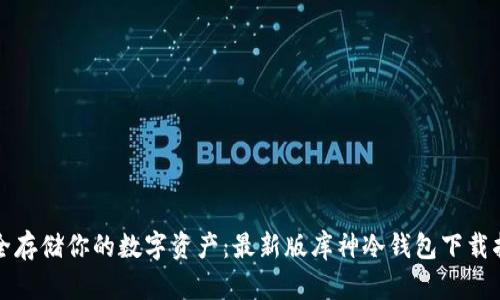 安全存储你的数字资产：最新版库神冷钱包下载指南