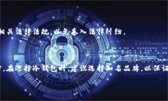 关于冷钱包的合法性，首先需要理解冷钱包的基