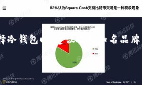 关于冷钱包的合法性，首先需要理解冷钱包的基本概念和功能。冷钱包是一种用于存储加密货币的工具，它与互联网无连接，主要用于安全存储资产。由于其离线特性，冷钱包被认为是相对安全的选择，能够有效防止黑客攻击和在线盗窃。

冷钱包的合法性分析

在全球范围内，各国的监管政策对加密资产的态度都有很大差异。一些国家积极倡导和支持区块链技术的发展，认为冷钱包作为加密资产的存储方式是合法的；而另一些国家则对加密货币持相对保守或禁止的态度，可能对冷钱包的使用产生限制。因此，冷钱包的合法性在不同的法律环境中有所不同。

各国对冷钱包的监管政策

例如，在美国，冷钱包被广泛使用，并且不违法。美国财政部和金融犯罪执法网络(FinCEN)明确指出，加密货币钱包持有人在某些情况下需要遵循反洗钱和KYC(了解你的客户)政策。但这并不影响冷钱包本身的合法性。

而在中国，虽然加密货币交易受到严格监管，但冷钱包的使用并不被明文禁止。这意味着用户仍然可以合法地使用冷钱包管理自己的数字资产，只要其不参与非法活动。

使用冷钱包的法律风险

尽管冷钱包本身是合法的，但使用它进行非法活动（如洗钱、诈骗）会引发法律风险。因此，用户在使用冷钱包时需确保自己遵守相关法律法规，以免卷入法律纠纷。

总结与建议

整体来说，冷钱包本身的合法性并无争议，但用户在使用过程中仍需关注所在国家的法规动向，并保持对相关法律的理解与遵守。在选择冷钱包时，建议选择知名品牌，以保证钱包软件的安全性和可信度。同时，用户也应定期关注法律法规的更新，以确保自己的数字资产管理是合规的。

总结来说，冷钱包在大多数国家都是合法的，但操作时需谨慎，确保符合当地的法律要求。