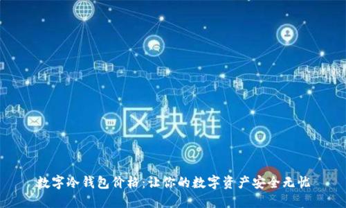 数字冷钱包价格：让你的数字资产安全无忧